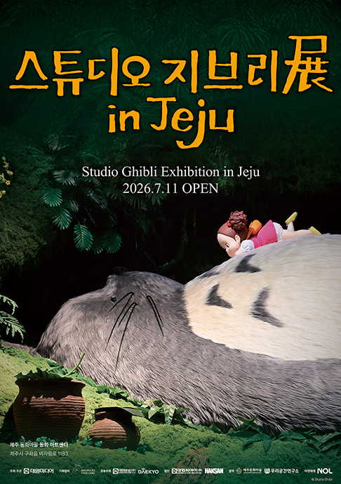 [2차 얼리버드 15% 할인] 스튜디오 지브리展 in Jeju