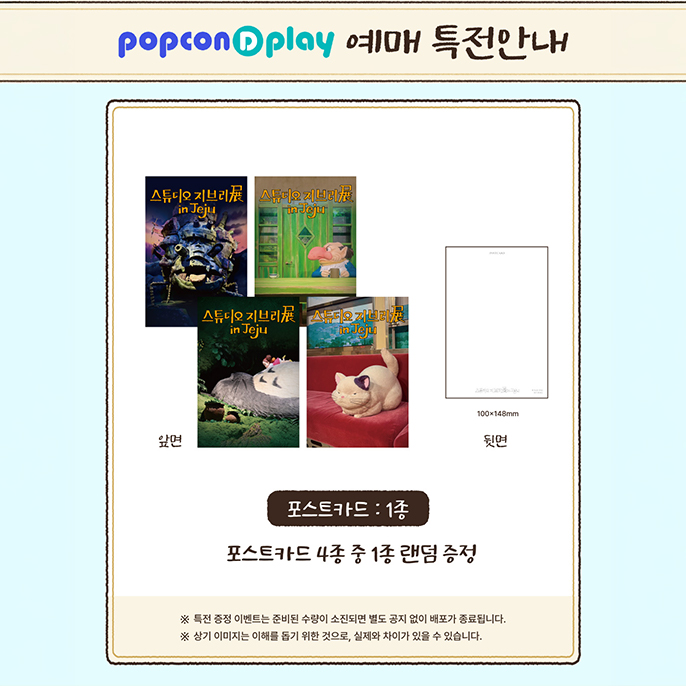 [2차 얼리버드 15% 할인] 스튜디오 지브리展 in Jeju