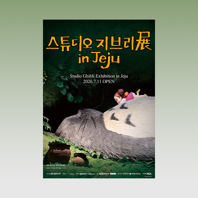 [3차 얼리버드 10% 할인] 스튜디오 지브리展 in Jeju