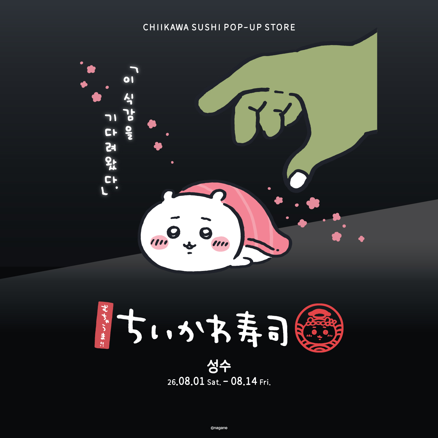 [입장 사전예약] 치이카와 스시 팝업스토어