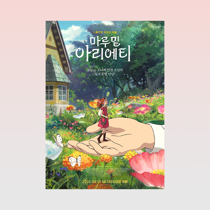 마루 밑 아리에티