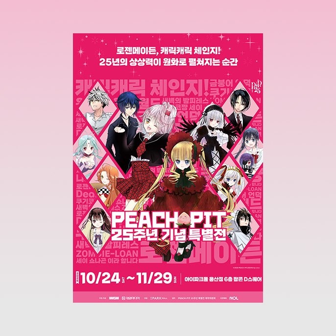 [얼리버드] PEACH-PIT 25주년 기념 특별전