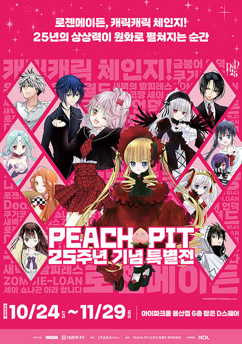 PEACH-PIT 25주년 기념 특별전