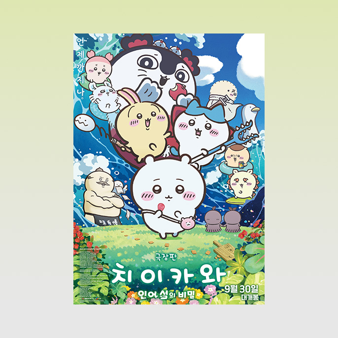극장판 치이카와: 인어 섬의 비밀