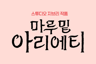 마루 밑 아리에티 예매권 증정 이벤트