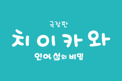 극장판 치이카와: 인어 섬의 비밀 예매권 증정 이벤트
